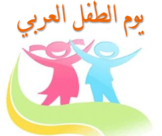 شعار يوم الطفل العالمي 2014 edition