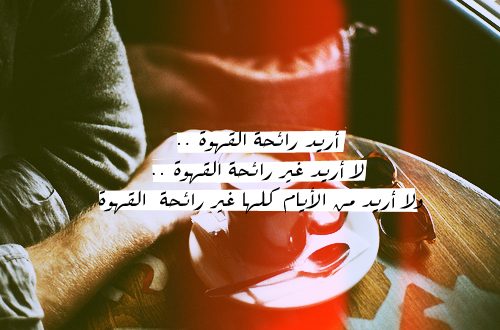 شعر عن القهوة العربية