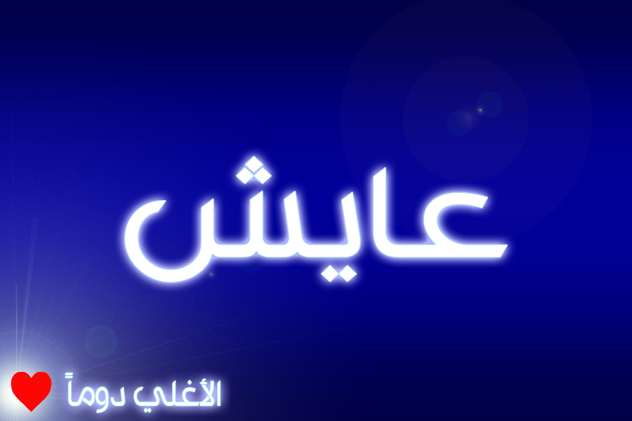 بالصور اسم عايش عربي وانجليزي مزخرف مع معاني اسم عايش وشعر وغلاف ورموز موقع العنان